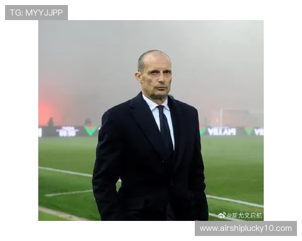 阿莱格里：球队目标重返欧冠，积分榜竞争激烈